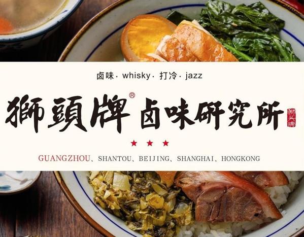 狮头牌卤味研究